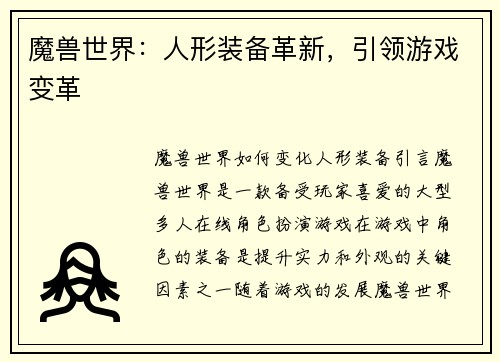 魔兽世界：人形装备革新，引领游戏变革