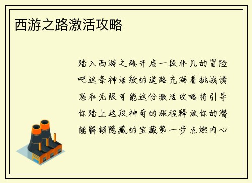 西游之路激活攻略
