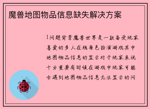 魔兽地图物品信息缺失解决方案