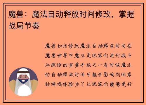 魔兽：魔法自动释放时间修改，掌握战局节奏