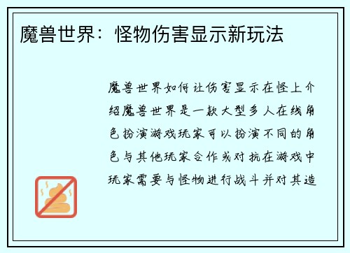魔兽世界：怪物伤害显示新玩法
