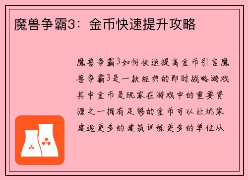 魔兽争霸3：金币快速提升攻略