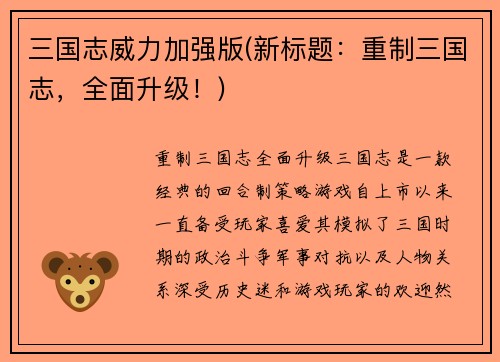 三国志威力加强版(新标题：重制三国志，全面升级！)