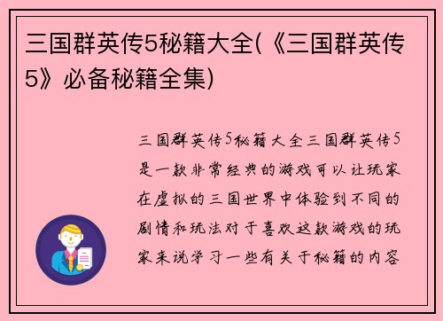 三国群英传5秘籍大全(《三国群英传5》必备秘籍全集)