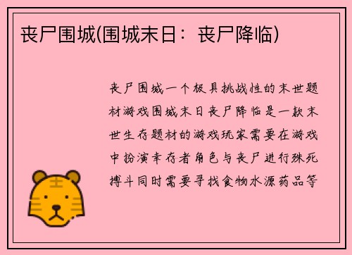 丧尸围城(围城末日：丧尸降临)