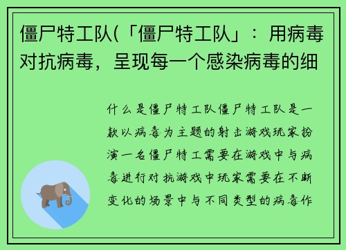 僵尸特工队(「僵尸特工队」：用病毒对抗病毒，呈现每一个感染病毒的细节！)