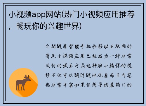 小视频app网站(热门小视频应用推荐，畅玩你的兴趣世界)