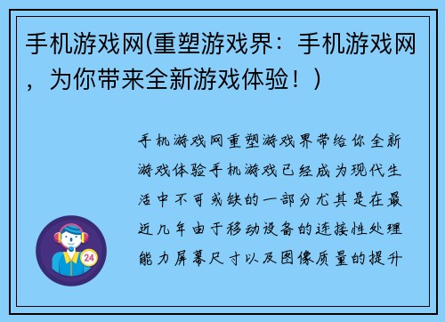手机游戏网(重塑游戏界：手机游戏网，为你带来全新游戏体验！)